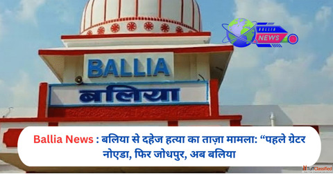 बलय म दहज हतय क नय ममल