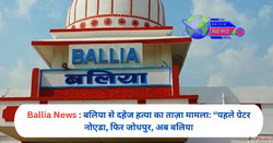 बलय म दहज हतय क नय ममल