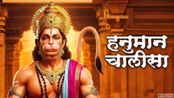 Hanuman Chalisa Lyrics हनमन चलस