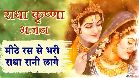 Mithe Ras Se Bhari Radha Rani Lage Lyrics मठ रस स भर रध रन लग