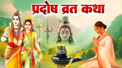 Pradosh Vrat परदष वरत