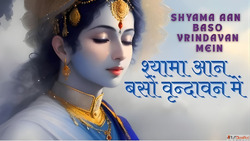 Shyama Aan Baso Vrindavan Mein Lyrics शयम आन बस वदवन म