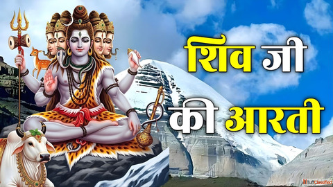 Shiv Ji Ki Aarti Lyrics भगवन शव ज क आरत