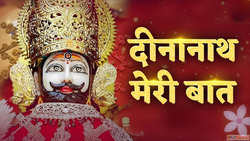 Dinanath Meri Baat Lyrics दननथ मर बत