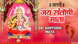 Jai Santoshi Mata Aarti Lyrics जय सतष मत आरत