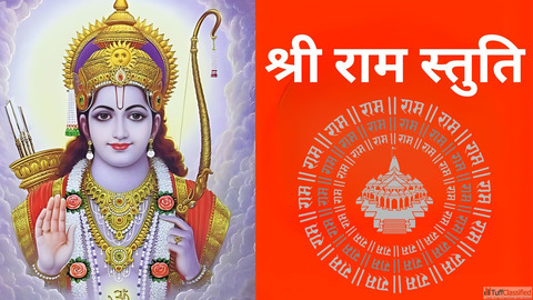 Shri Ram Stuti Lyrics शर रम सतत