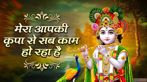 Mera aapki kripa se lyrics मर आपक कप स भजन