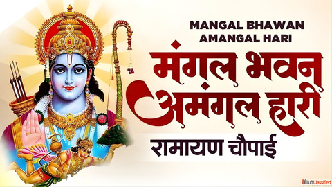 Mangal Bhawan Amangal Haari Lyrics मगल भवन अमगल हर लरकस