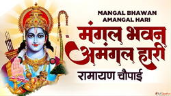 Mangal Bhawan Amangal Haari Lyrics मगल भवन अमगल हर लरकस