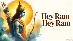 Hey Ram Hey Ram Lyrics ह रम ह रम भजन