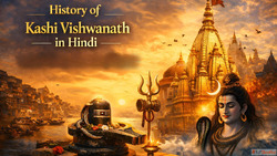 History of Kashi Vishwanath in Hindi कश वशवनथ मदर क समपरण इत...