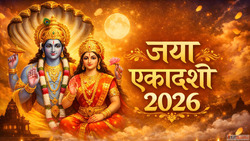 Jaya Ekadashi 2026 जय एकदश 2026