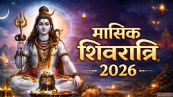 Masik Shivratri 2026 मसक शवरतर 2026