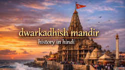 Dwarkadhish Mandir History in Hindi दवरकधश मदर क इतहस
