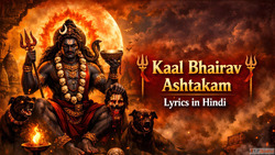 Kaal Bhairav Ashtakam Lyrics in Hindi कल भरव अषटकम लरकस