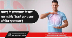 फफड क परतयरपण क बद जवनकल सभवनए और अधक - ड अरवनद कमर