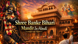 Shree Banke Bihari Mandir In Hindi शर बक बहर मदर