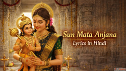 Sun Mata Anjana Lyrics in Hindi सन मत अजन लरकस