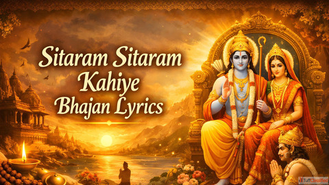 Sitaram Sitaram Kahiye Bhajan Lyrics सतरम सतरम कहए भजन