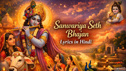 Sanwariya Seth Bhajan Lyrics in Hindi सवरय सठ भजन हद म