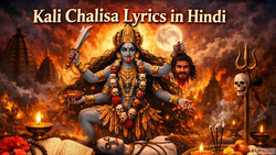 Kali Chalisa Lyrics in Hindi कल चलस पठ
