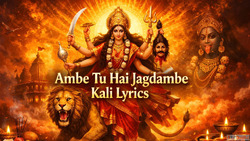Ambe Tu Hai Jagdambe Kali Lyrics अमब त ह जगदमब कल लरकस