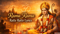 Rama Rama Ratte Ratte Lyricsरम रम रटत रटत भजन