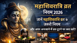 Mahashivratri Vrat Niyam 2026 जन महशवरतर वरत क जरर नयम और अग...