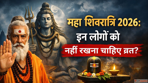 Maha Shivratri 2026 इन लग क नह रखन चहए महशवरतर क वरत जन कय कहत ह शसतर