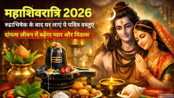 Mahashivratri 2026 महशवरतर पर रदरभषक क बद घर लए य पवतर वसतए ...