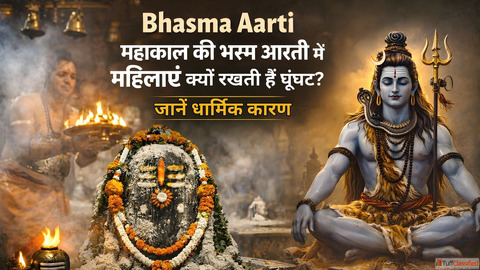 Bhasma Aarti महकल क भसम आरत म महलए कय रखत ह घघट जनए परपर और मनयत