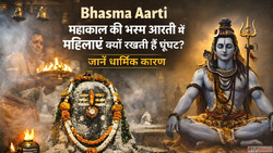 Bhasma Aarti महकल क भसम आरत म महलए कय रखत ह घघट जनए परपर और ...