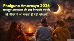 Phalguna Amavasya 2026 फलगन अमवसय क रत य गलत कर द त जवन म आ ...