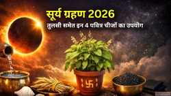 Surya Grahan 2026 गरहण कल म भ तलस सहत इन 4 चज क कर सकत ह परय...