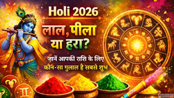 Holi 2026 लल पल य हर कन-स रग करग भगय चमकदर जन रश अनसर सबस शभ...