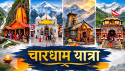 Char Dham Yatra 2026 चरधम यतर क लए ऑनलइन रजसटरशन शर जन कपट ख...