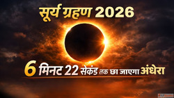 Surya Grahan 6 मनट 22 सकड तक छ जएग अधर जन कब लगग 21व सद क दस...