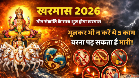 Kharmas 2026 मन सकरत क सथ शर हग खरमस भलकर भ न कर य 5 कम वरन पड सकत ह भर