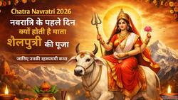 Chaitra Navratri 2026 नवरतर क पहल दन कय हत ह मत शलपतर क पज ज...