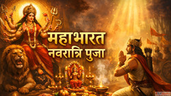 Mahabharat Navratri Story रवण ह नह इस पडव न भ क थ म दरग क नव...