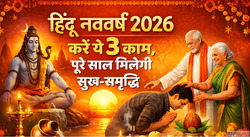 Hindu New Year 2026 नववरष क सबह बरहम महरत म कर य 3 कम पर सल ...