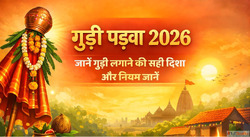 Gudi Padwa 2026 कल गड पडव पर भलकर भ इस दश म न लगए वजय पतक वर...