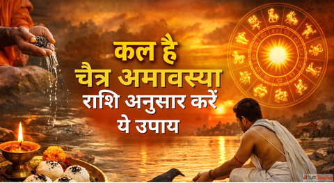 Chaitra Amavasya 2026 कल ह पतर क परसनन करन क दरलभ मक रश अनसर कर य असरदर उपय