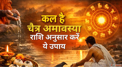 Chaitra Amavasya 2026 कल ह पतर क परसनन करन क दरलभ मक रश अनसर...