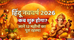 Hindu New Year 2026 आखर कब शर हत ह हद कलडर जन 12 महन क पर रह...
