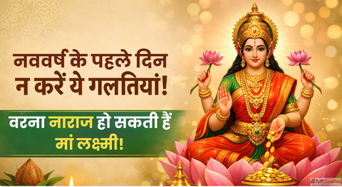 Hindu Nav Varsh 2026 नए सल क पहल दन भलकर भ न कर य 7 कम वरन रठ सकत ह म लकषम