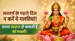 Hindu Nav Varsh 2026 नए सल क पहल दन भलकर भ न कर य 7 कम वरन र...