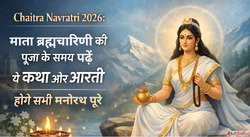 Chaitra Navratri 2026 Day 2 मत बरहमचरण क य कथ और आरत पढत ह प...