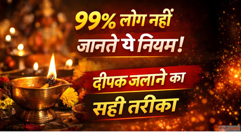 Deepak Jalane Ke Niyam कय ह पज म य छट गलत पड सकत ह भर