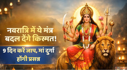 Chaitra Navratri 2026 9 दन तक कर य चमतकर मतर जप म दरग तरत हग...